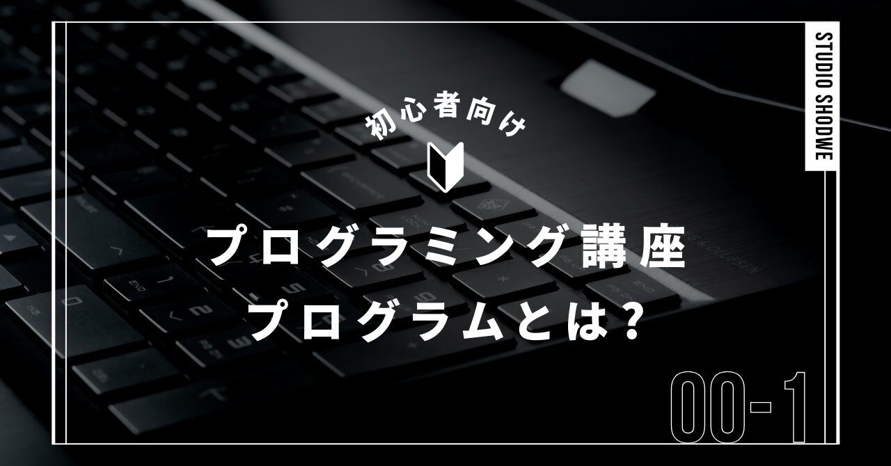 パソコン初心者向け！簡単に理解できるプログラムとは？